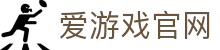 爱游戏官网入口 - 体育电竞综合服务中心 | AYX